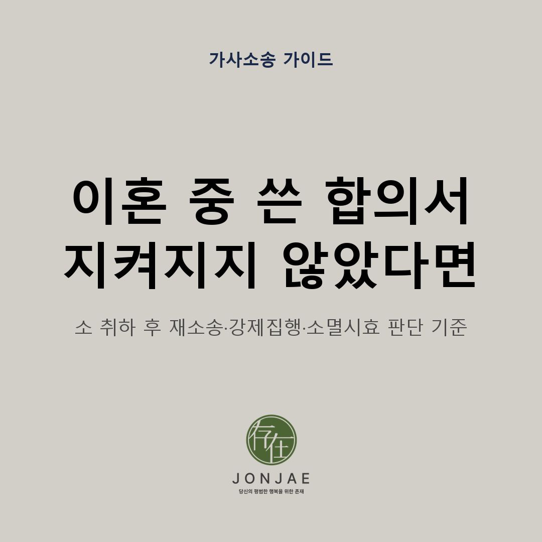이혼 중 작성한 민사합의서가 이행되지 않을 때 소 취하 후 재소송과 강제집행, 소멸시효를 어떻게 판단하는지 정리한 가사소송 가이드 썸네일