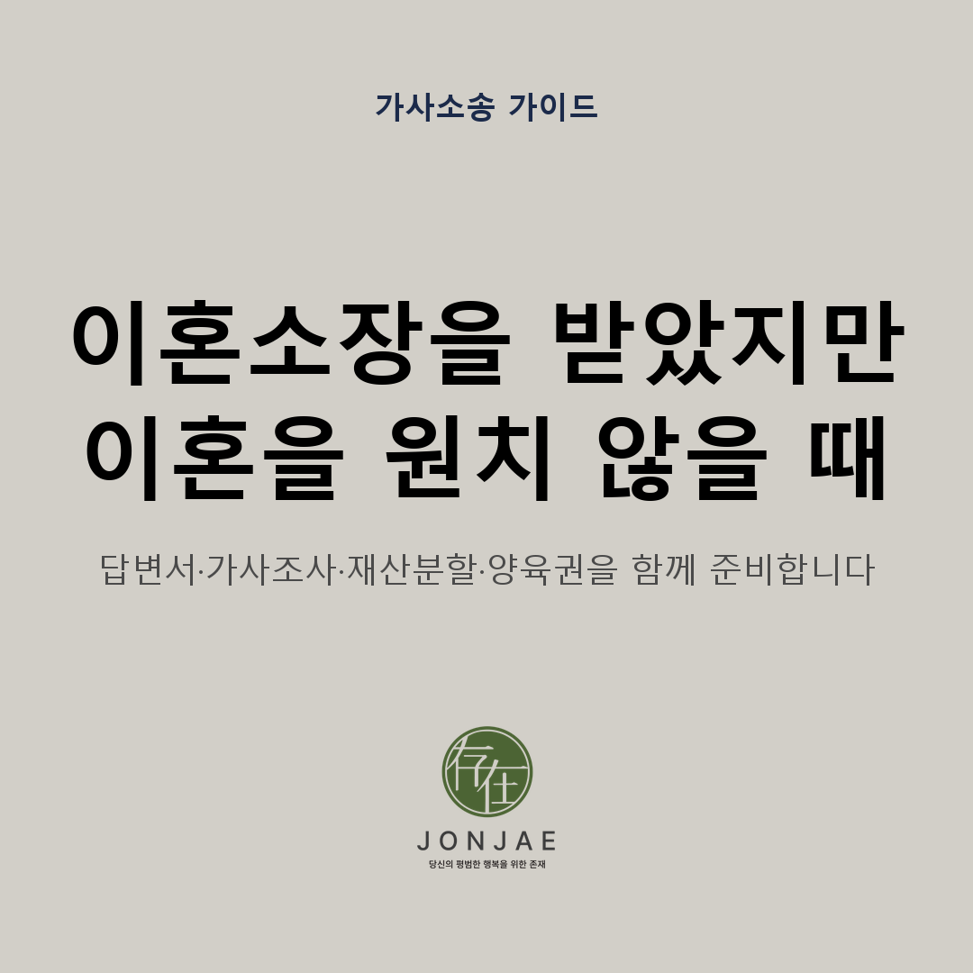 이혼소장을 받았지만 이혼을 원치 않을 때 답변서와 가사조사, 재산분할, 양육권을 함께 준비하는 방법을 다룬 가사소송 가이드 썸네일