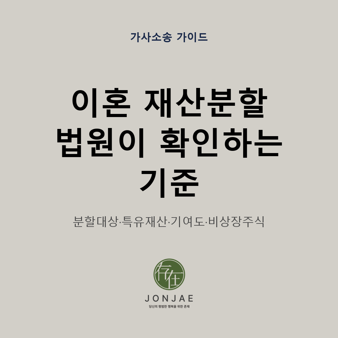 이혼 재산분할에서 법원이 분할대상과 특유재산, 기여도, 비상장주식을 어떤 기준으로 확인하는지 정리한 법무법인 존재 가사소송 가이드 썸네일