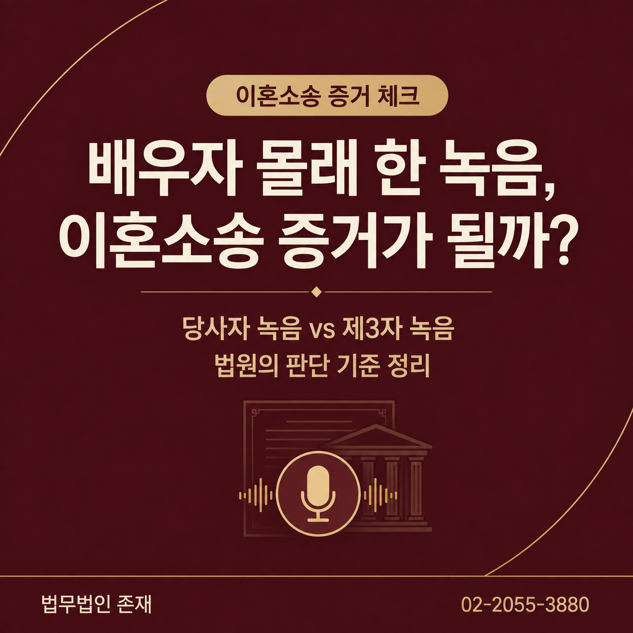 배우자 몰래 한 녹음, 이혼소송 증거가 될까 — 당사자 녹음과 제3자 녹음 법원의 판단 기준, 법무법인 존재