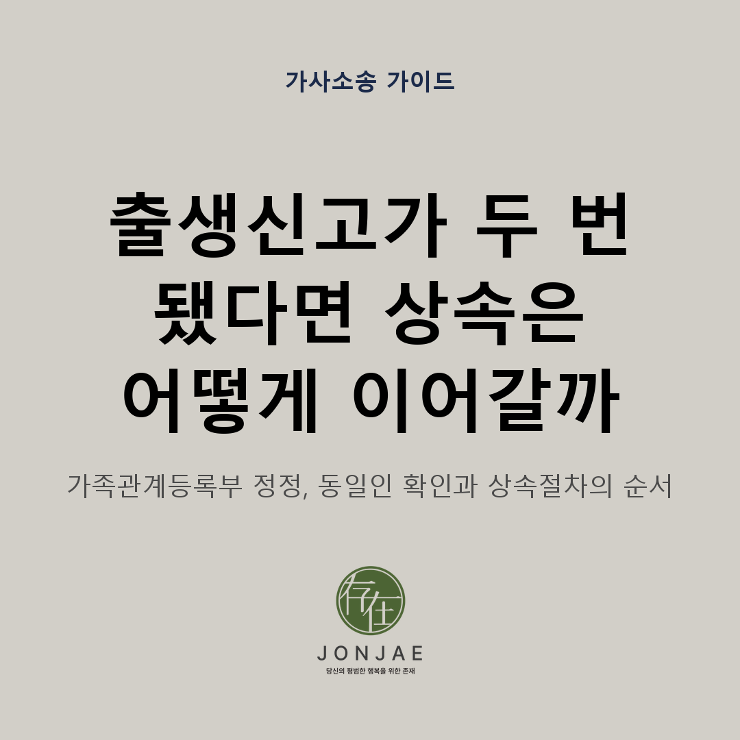 출생신고가 두 번 되어 상속등기와 금융재산 이전이 중단되었을 때 가족관계등록부 정정과 동일인 확인, 상속절차를 어떤 순서로 진행해야 하는지 다룬 법무법인 존재 가사소송 가이드 썸네일