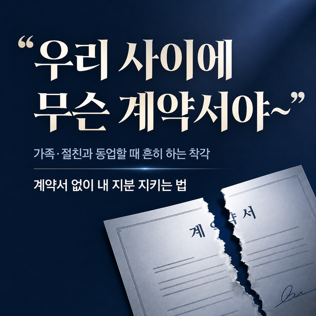 가족분쟁 대백과 9장 — 계약서 없이 형제와 사업한 경우