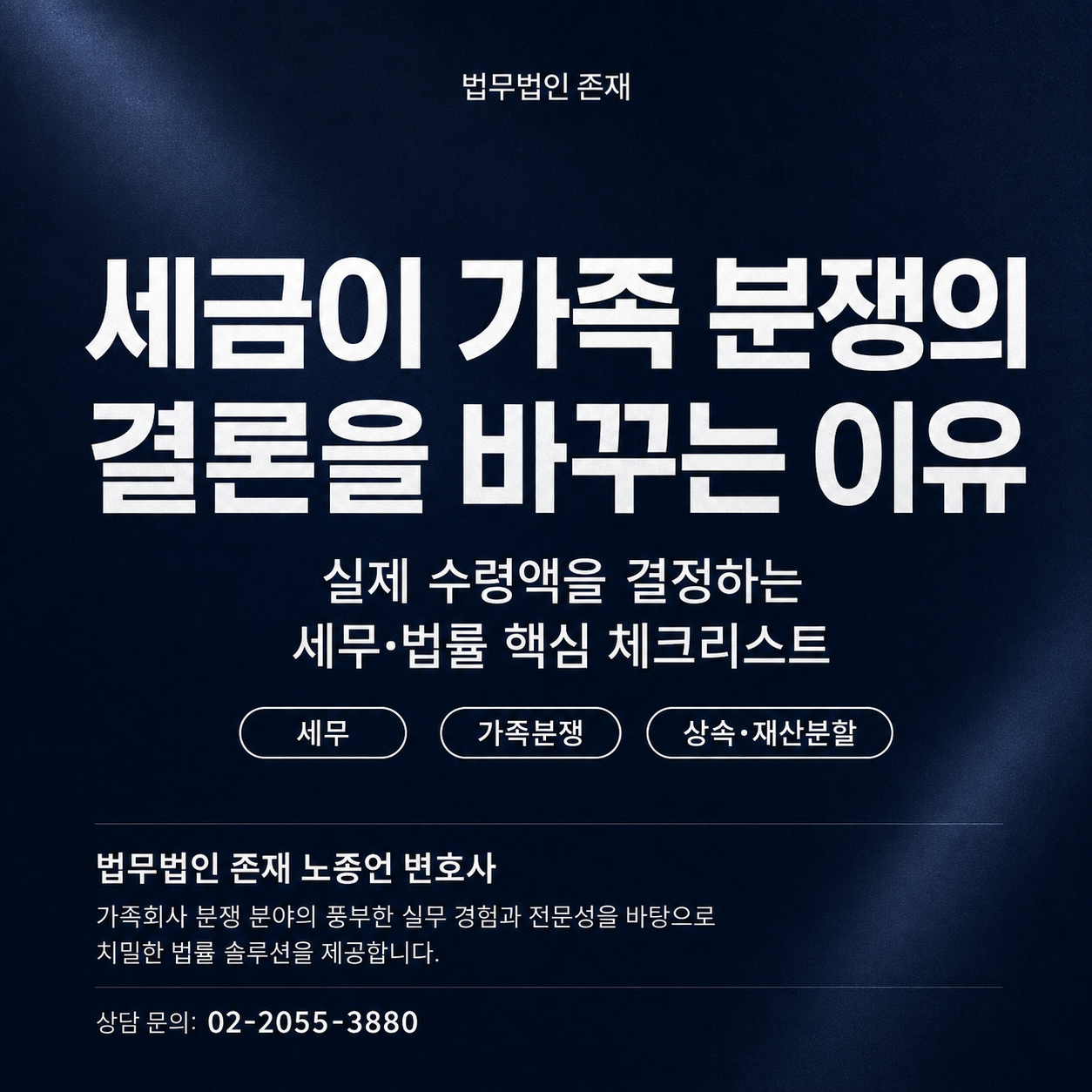 가족분쟁 대백과 제20장 — 세금이 가족분쟁의 결론을 바꾸는 순간