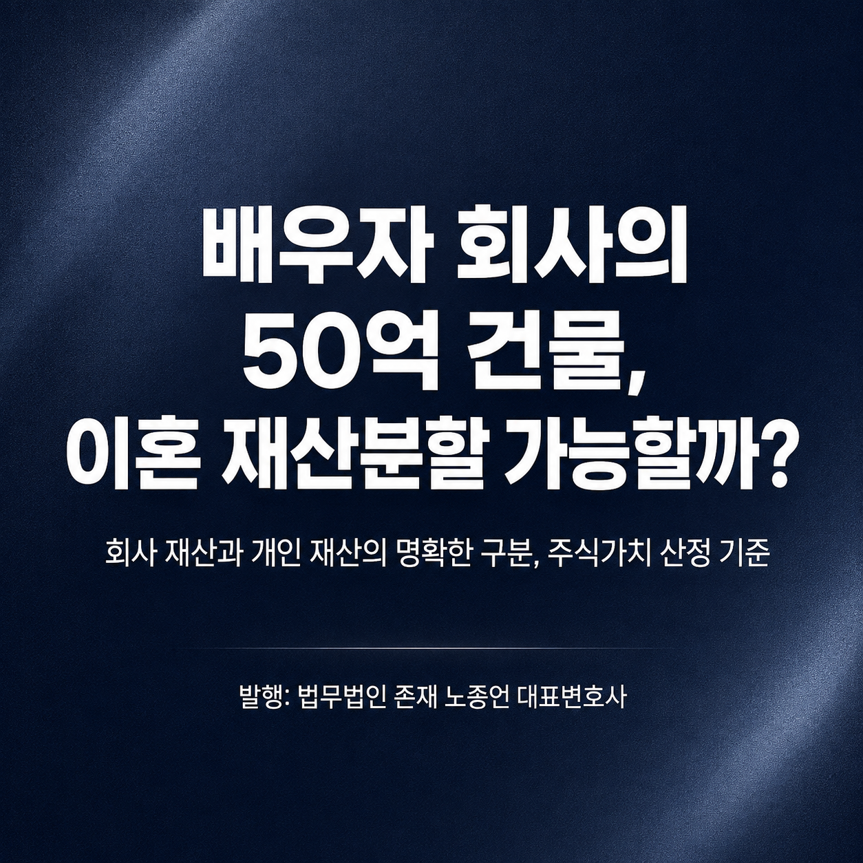 가족분쟁 대백과 제21장 — 배우자 회사의 건물은 누구의 재산인가