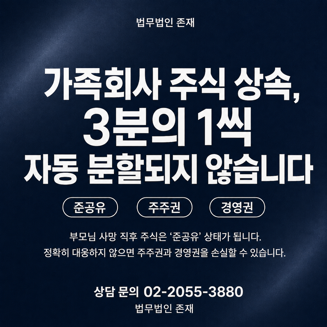 가족분쟁 대백과 제25장 — 가족회사 주식의 공동상속