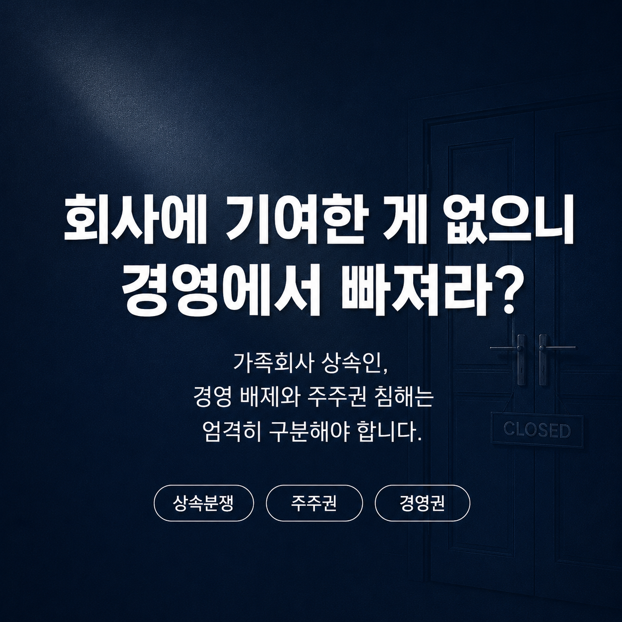 가족분쟁 대백과 제26장 — 주주총회에서 배제된 상속인과 친족 신주발행