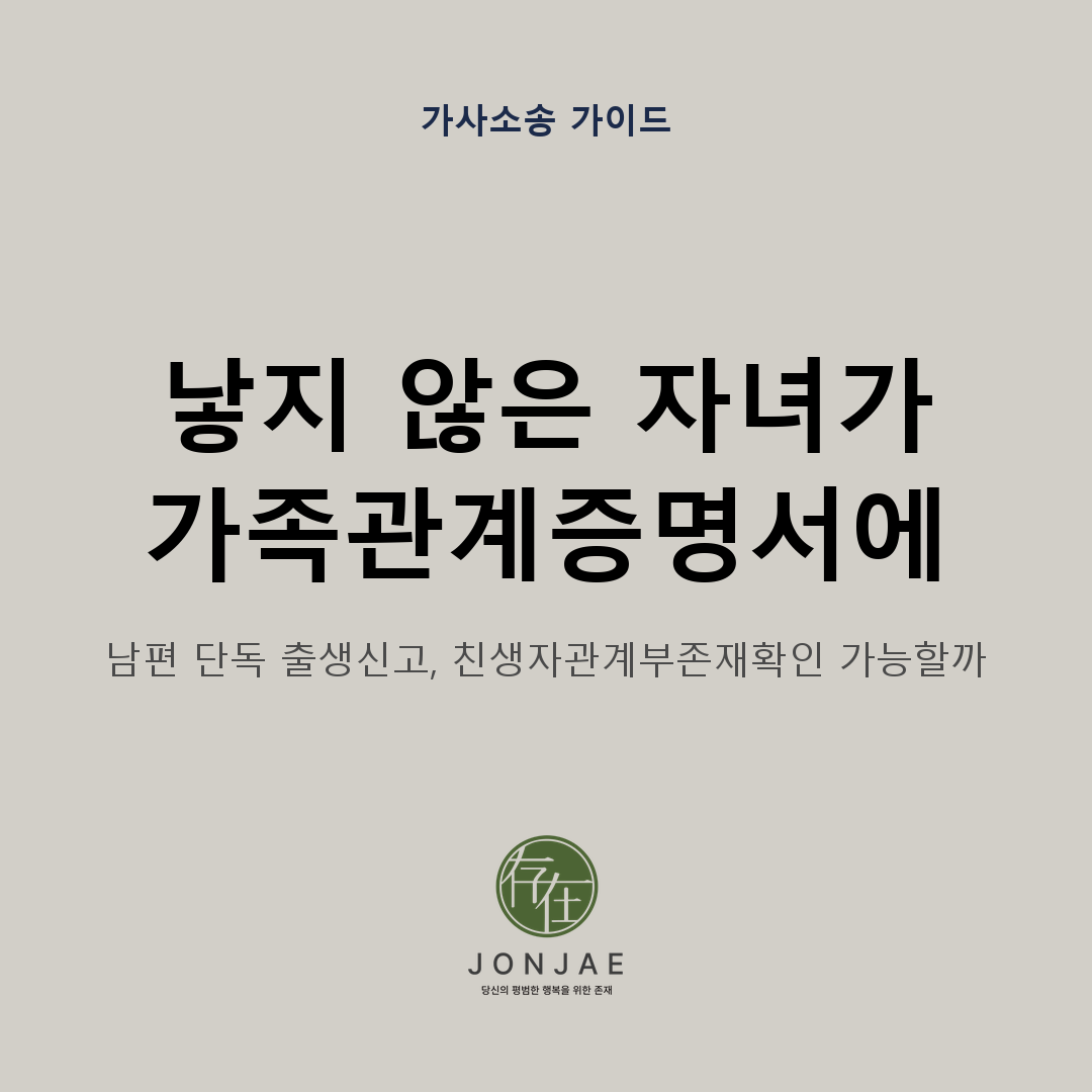 낳지 않은 자녀가 가족관계증명서에 친생자로 기재된 경우 남편의 단독 출생신고를 친생자관계부존재확인으로 정리할 수 있는지 설명하는 가사소송 가이드 썸네일