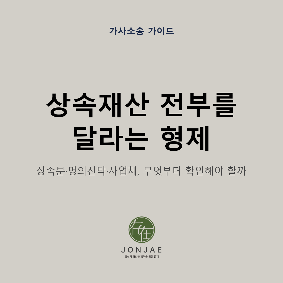 형제가 상속재산 전부를 요구할 때 법정상속분과 기여분, 명의신탁 부동산 반환, 사업체 정산을 무엇부터 확인해야 하는지 정리한 가사소송 가이드 썸네일
