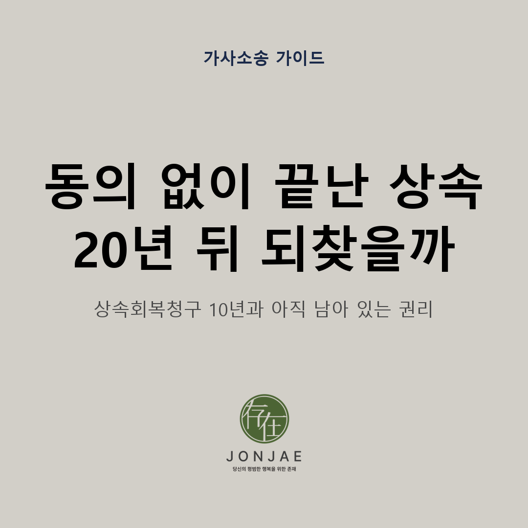 20년 전 본인 동의 없이 끝난 상속을 지금 되찾을 수 있는지 상속회복청구 10년 제척기간과 아직 남아 있는 권리를 정리한 가사소송 가이드 썸네일