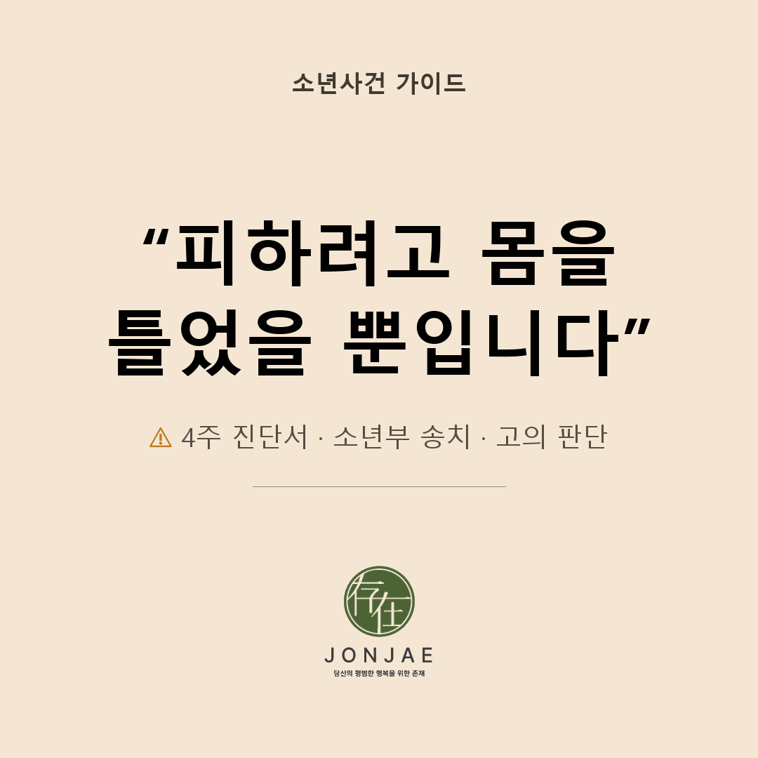 복도에서 부딪혀 넘어진 친구가 상해죄로 고소했습니다｜소년보호사건, 재판부는 무엇을 먼저 보나