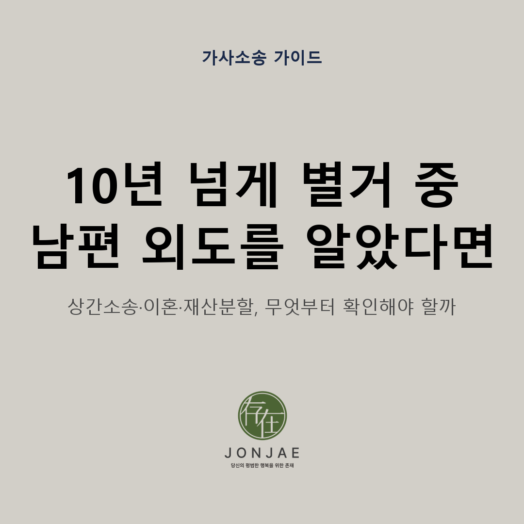 10년 넘게 별거한 부부에게 남편의 외도가 확인된 경우 상간소송과 이혼, 증여받은 토지의 재산분할을 무엇부터 확인해야 하는지 정리한 가사소송 가이드 썸네일