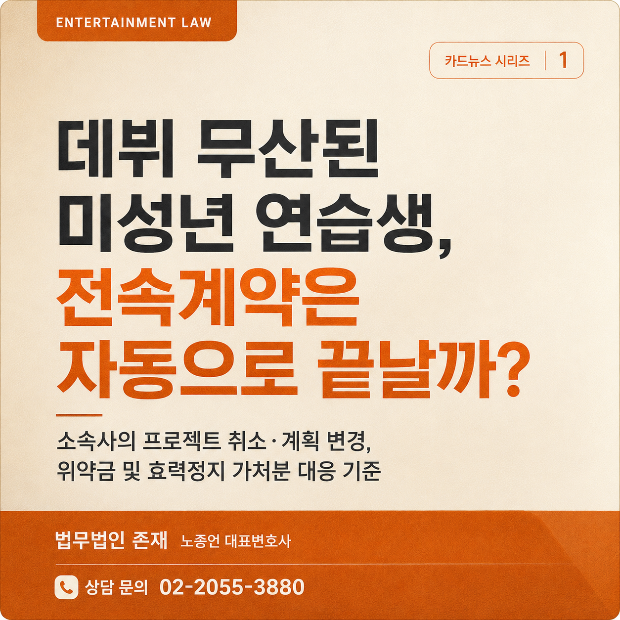 데뷔가 무산된 미성년 연습생의 전속계약이 자동으로 끝나는지, 소속사의 프로젝트 취소·계획 변경과 위약금·효력정지 가처분 대응 기준을 안내하는 법무법인 존재 엔터테인먼트 법률 카드뉴스 표지