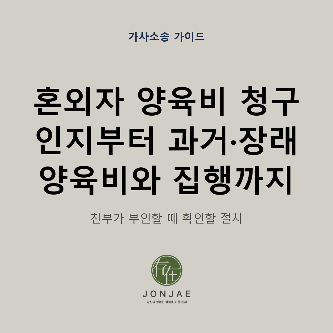 혼외자 양육비 청구를 인지청구부터 과거·장래 양육비와 집행까지 정리하고 친부가 부인할 때 확인할 절차를 안내하는 가사소송 가이드 썸네일
