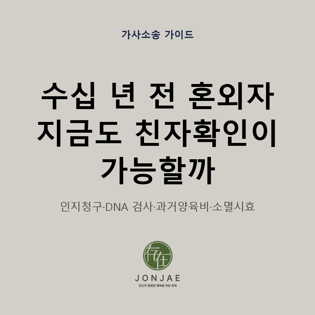 수십 년 전 태어난 혼인 외 출생자도 지금 친자확인이 가능한지, 인지청구와 DNA 검사, 과거양육비와 소멸시효를 어떻게 확인해야 하는지 안내하는 법무법인 존재 가사소송 가이드 썸네일
