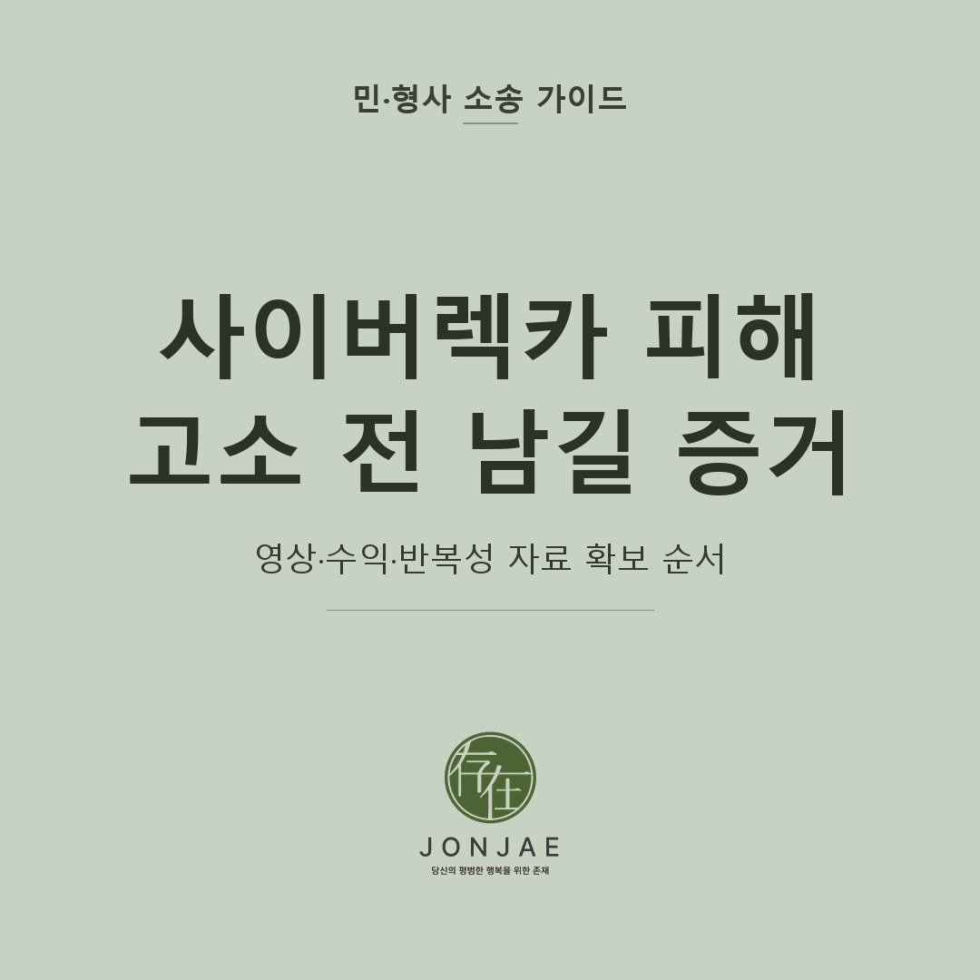 사이버렉카 고소 증거 확보를 다룬 민·형사 소송 가이드 썸네일