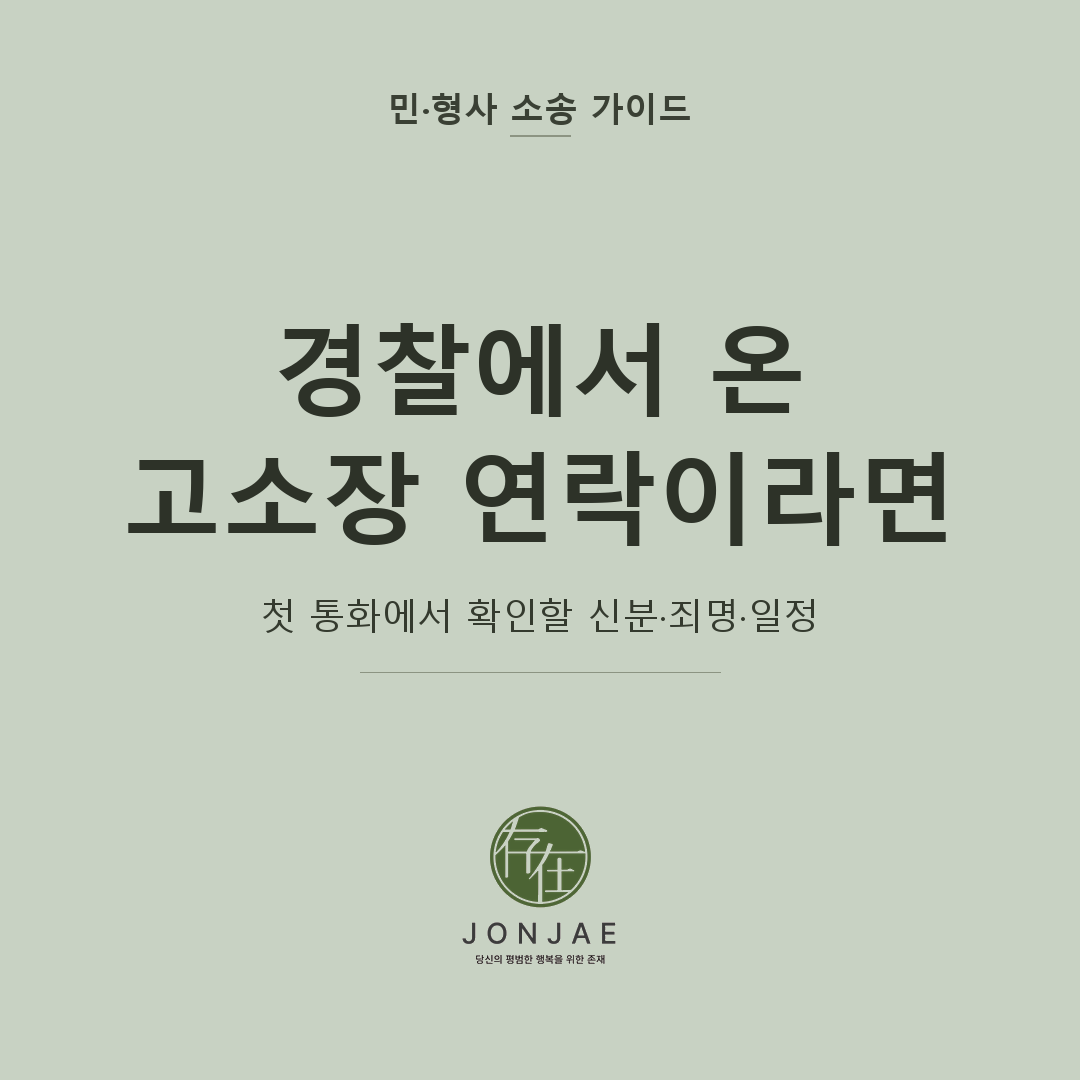 경찰 고소장 연락 대응을 다룬 민·형사 소송 가이드 썸네일
