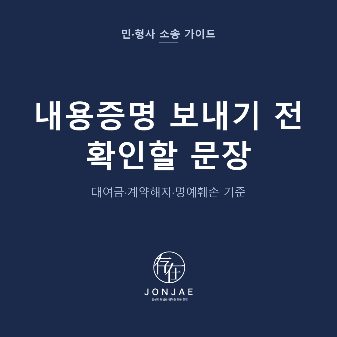 내용증명 발송 전 점검을 다룬 민·형사 소송 가이드 썸네일