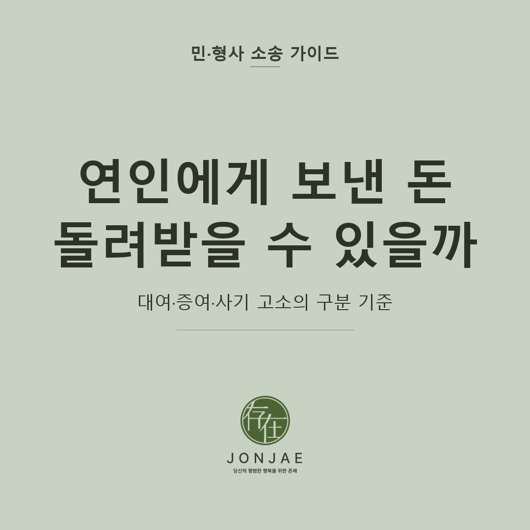 연인 간 금전 반환 분쟁 대응을 다룬 민·형사 소송 가이드 썸네일