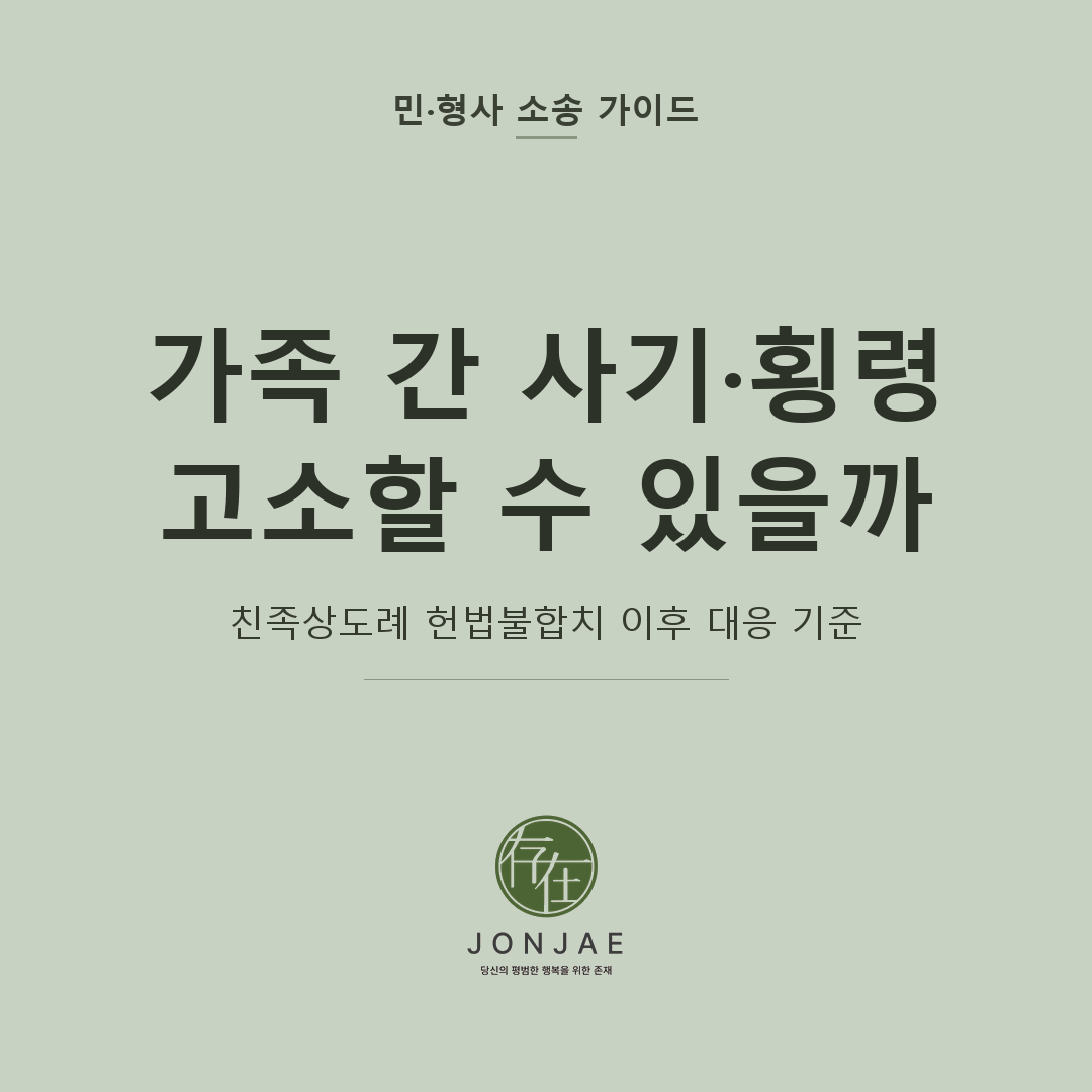 가족 간 사기·횡령 고소 대응을 다룬 민·형사 소송 가이드 썸네일