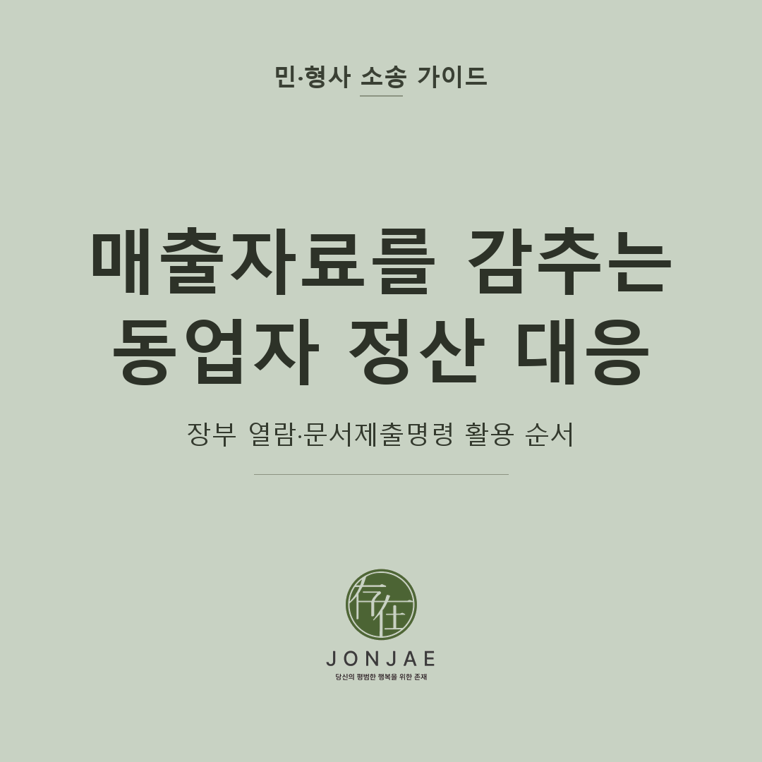 동업자가 매출자료를 안 보여줄 때 정산금 받으려면｜장부 열람·문서제출명령