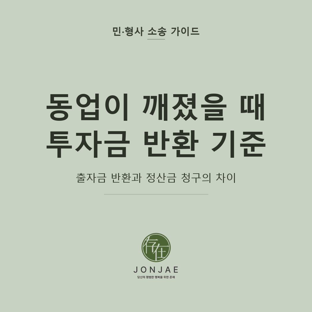 동업 깨졌으니 투자금 돌려달라, 위험한 이유｜출자금 반환과 정산금 청구의 차이
