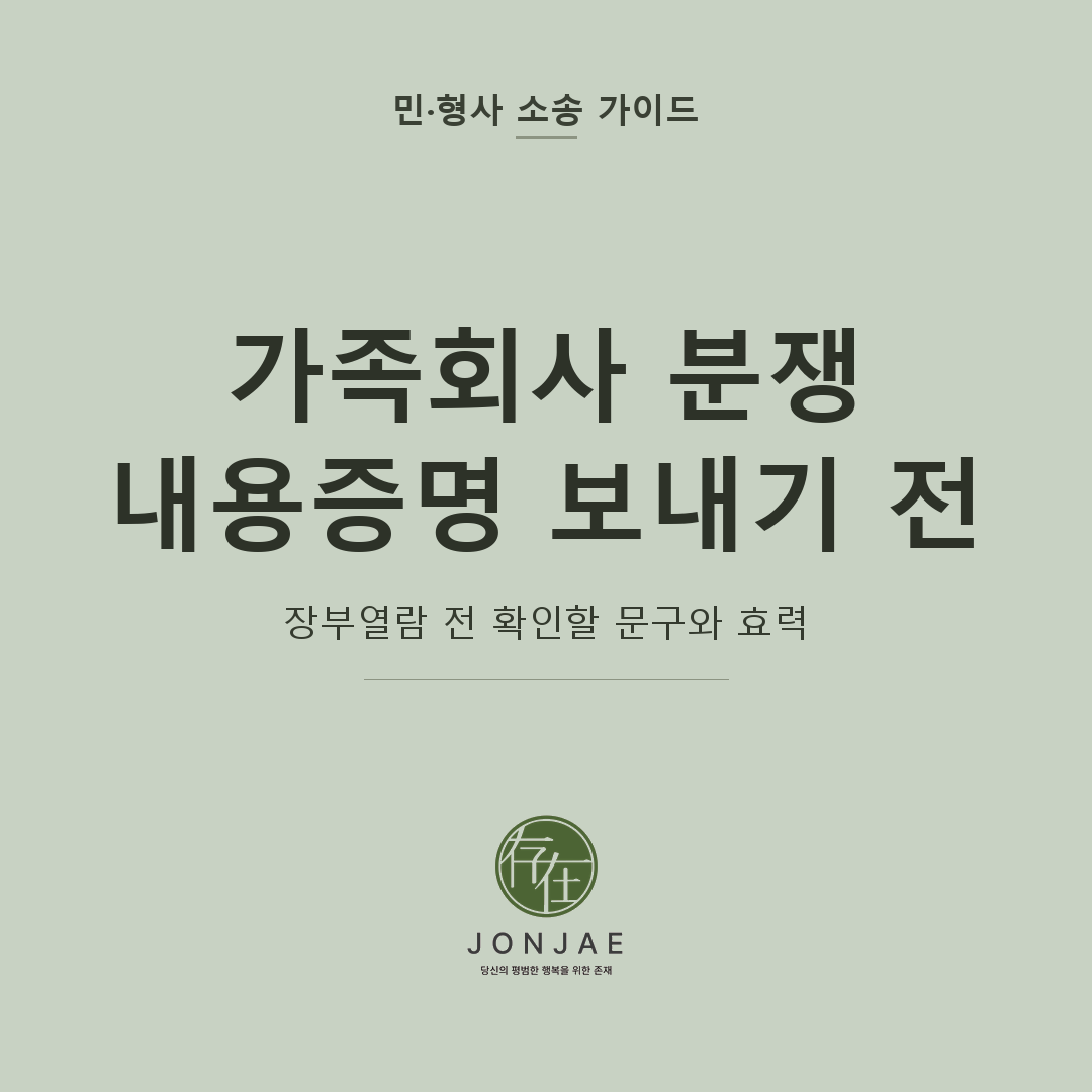 가족회사 분쟁 내용증명, 장부열람 전 확인할 것｜노종언 변호사