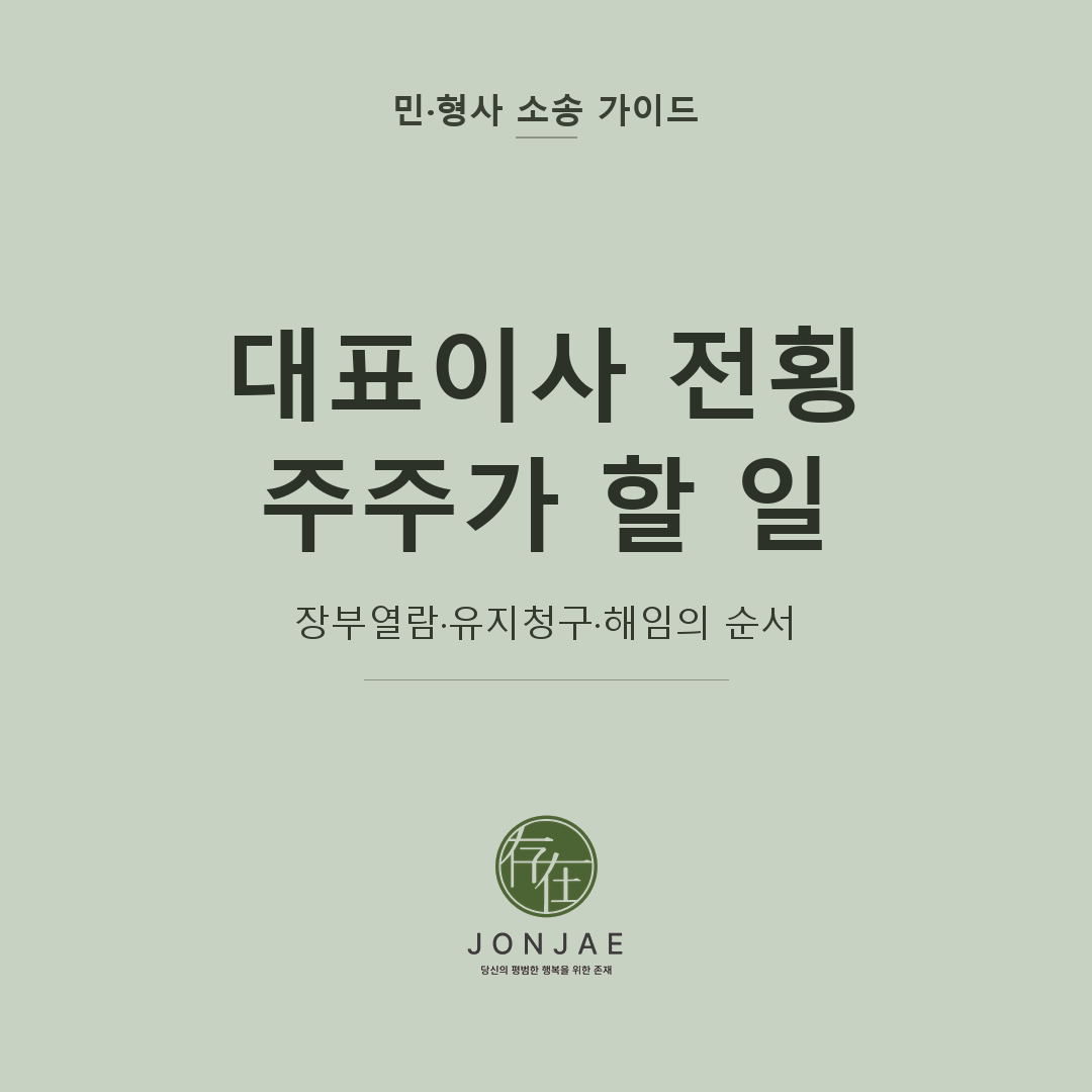 대표이사 전횡 견제 방안을 다룬 민·형사 소송 가이드 썸네일