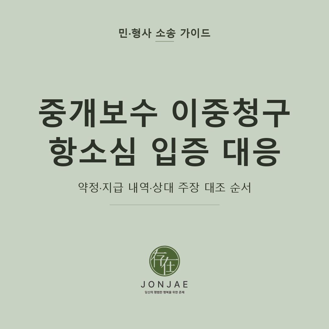 중개보수 이중청구 항소심 대응을 다룬 민·형사 소송 가이드 썸네일