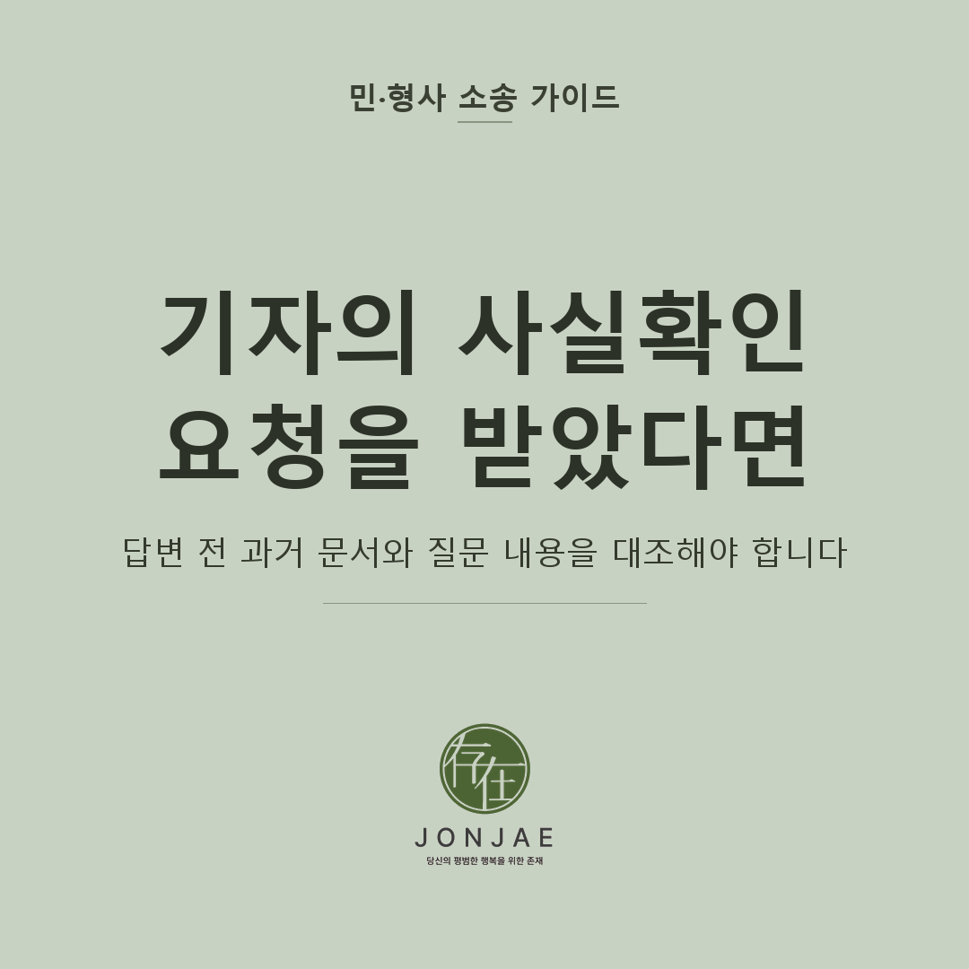 기자의 사실확인 요청을 받았을 때의 취재 대응과 형사 리스크를 다룬 민·형사 소송 가이드 썸네일