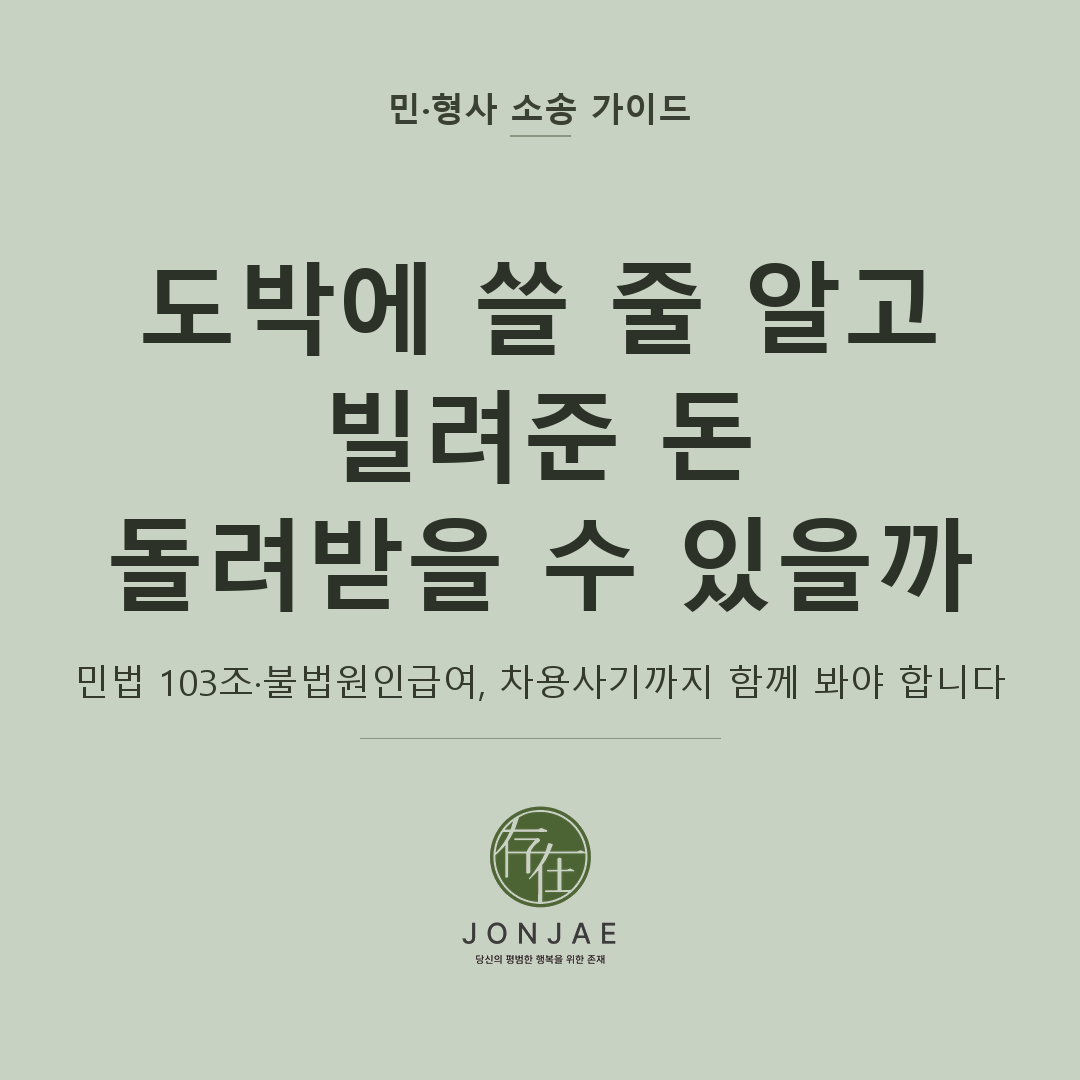 도박 빚 안 갚아도 될까｜민법 103조·불법원인급여와 차용사기