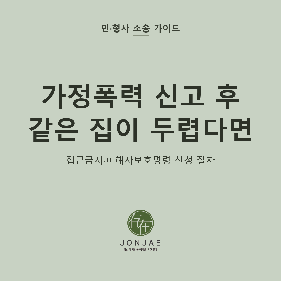가정폭력 신고 후 보호조치 신청을 다룬 민·형사 소송 가이드 썸네일