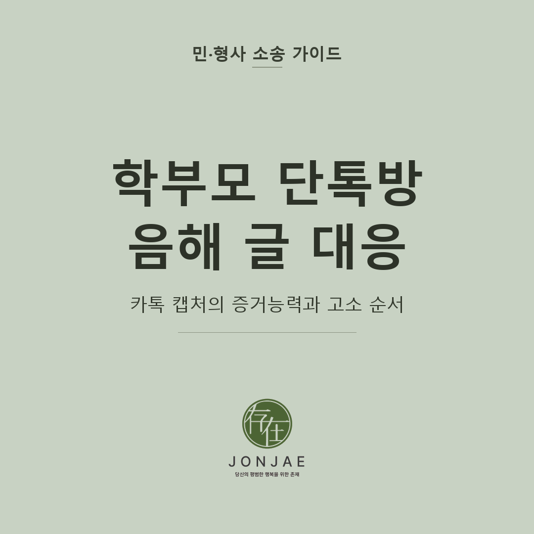 학부모 단톡방 음해 글 대응을 다룬 민·형사 소송 가이드 썸네일