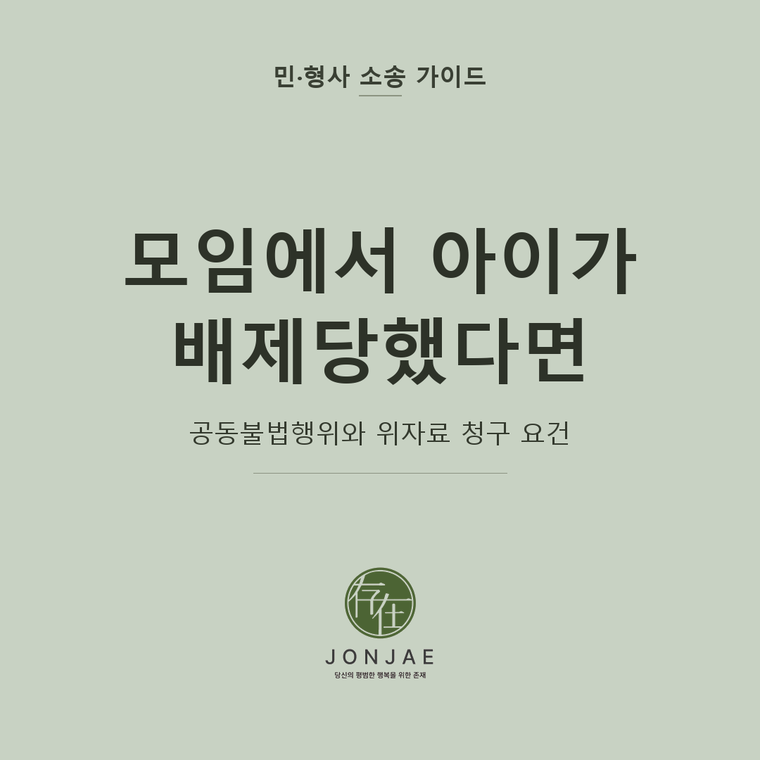 모임 배제 위자료 청구를 다룬 민·형사 소송 가이드 썸네일