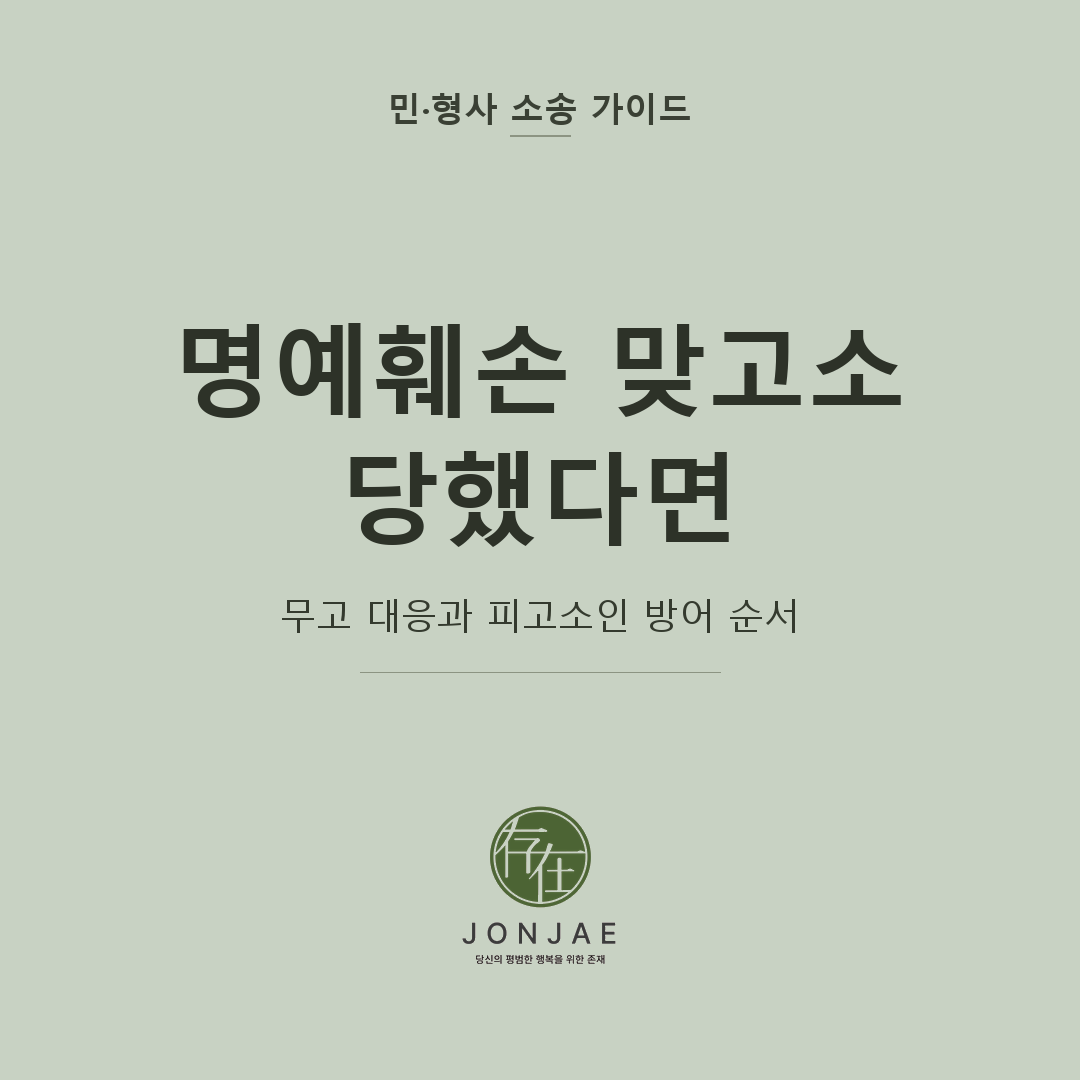 명예훼손 맞고소 대응을 다룬 민·형사 소송 가이드 썸네일