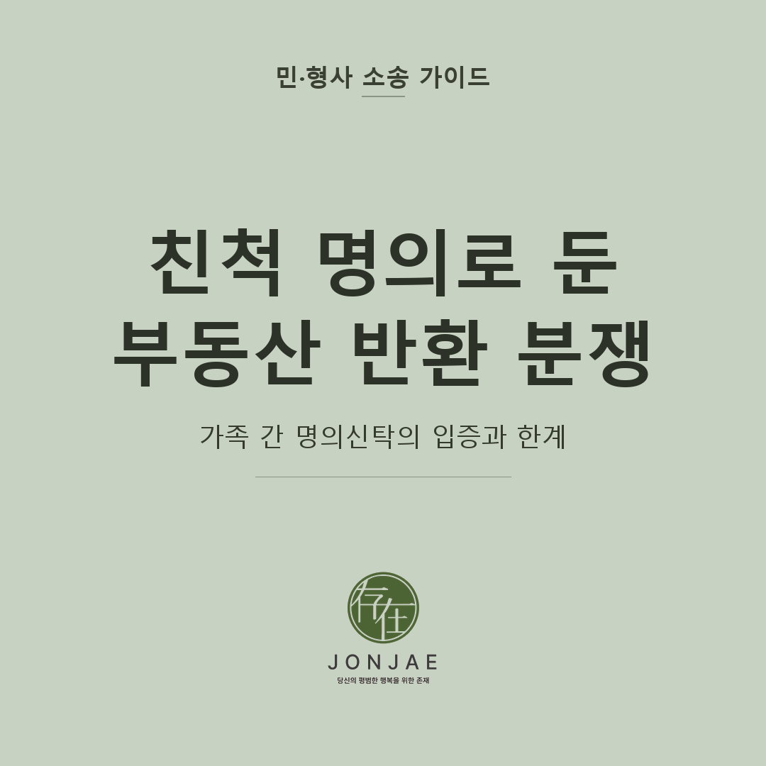 가족 간 부동산 명의신탁 반환 분쟁을 다룬 민·형사 소송 가이드 썸네일