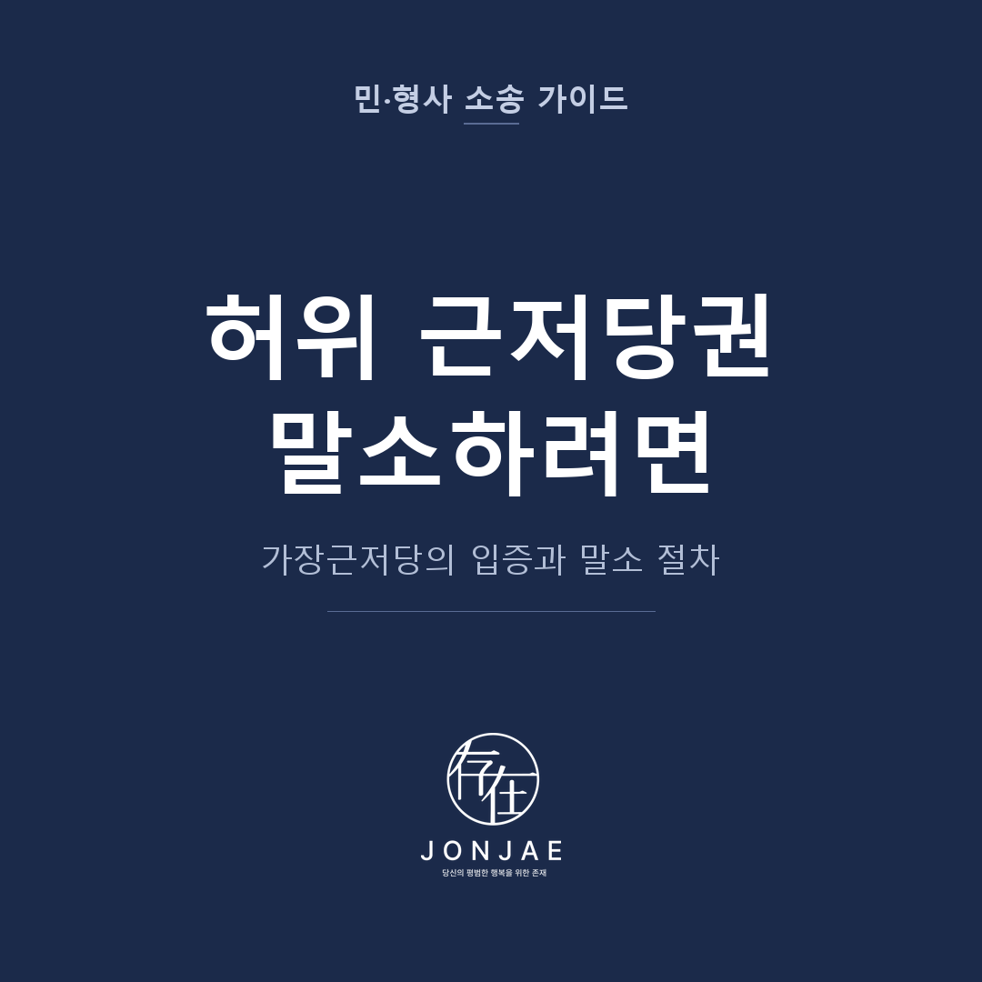 내 집에 설정된 허위 근저당권 — 실제 채권·채무 없는 가장근저당 말소 전략