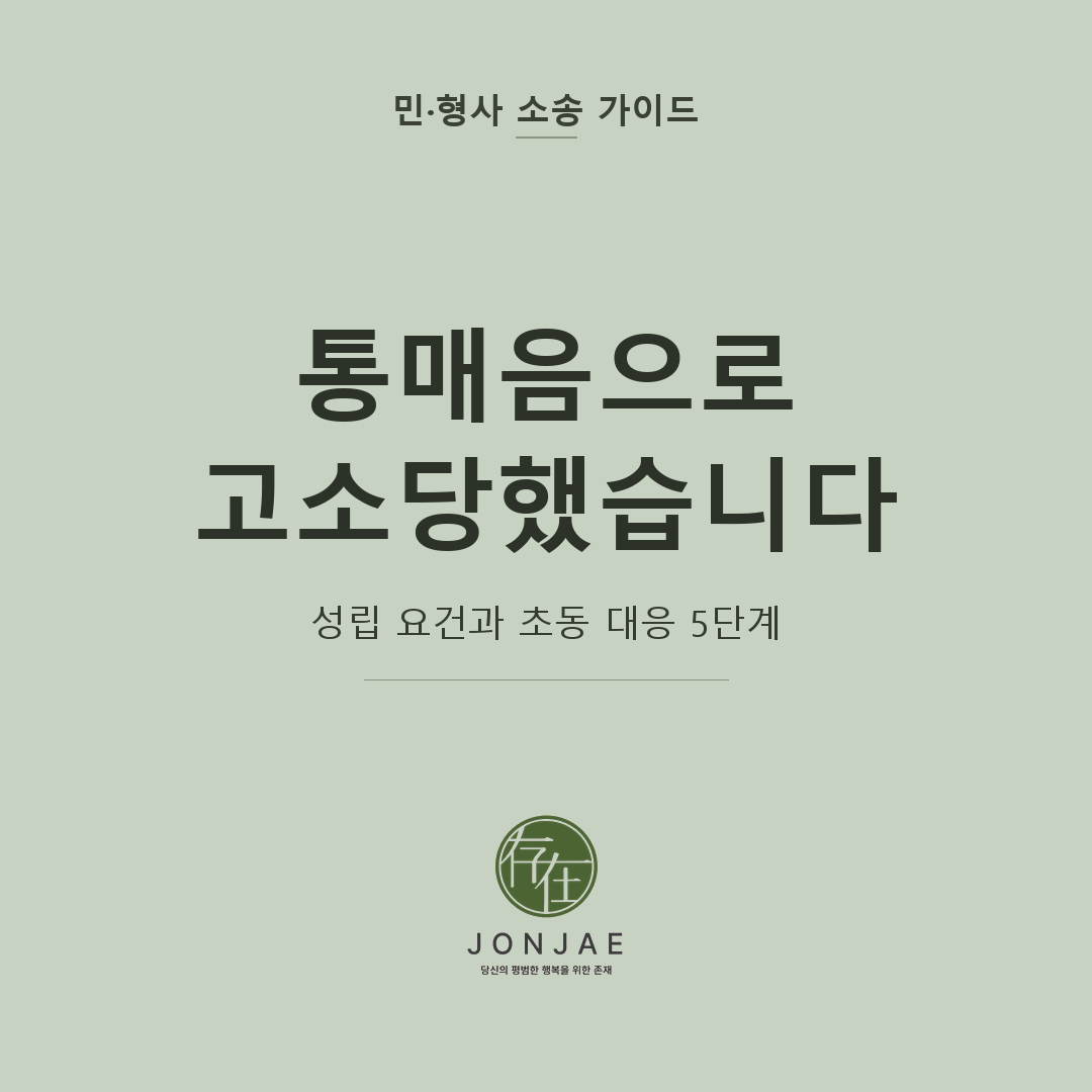 통매음 고소 대응을 다룬 민·형사 소송 가이드 썸네일