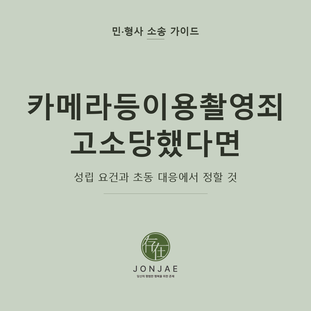 카메라등이용촬영죄 고소 대응을 다룬 민·형사 소송 가이드 썸네일