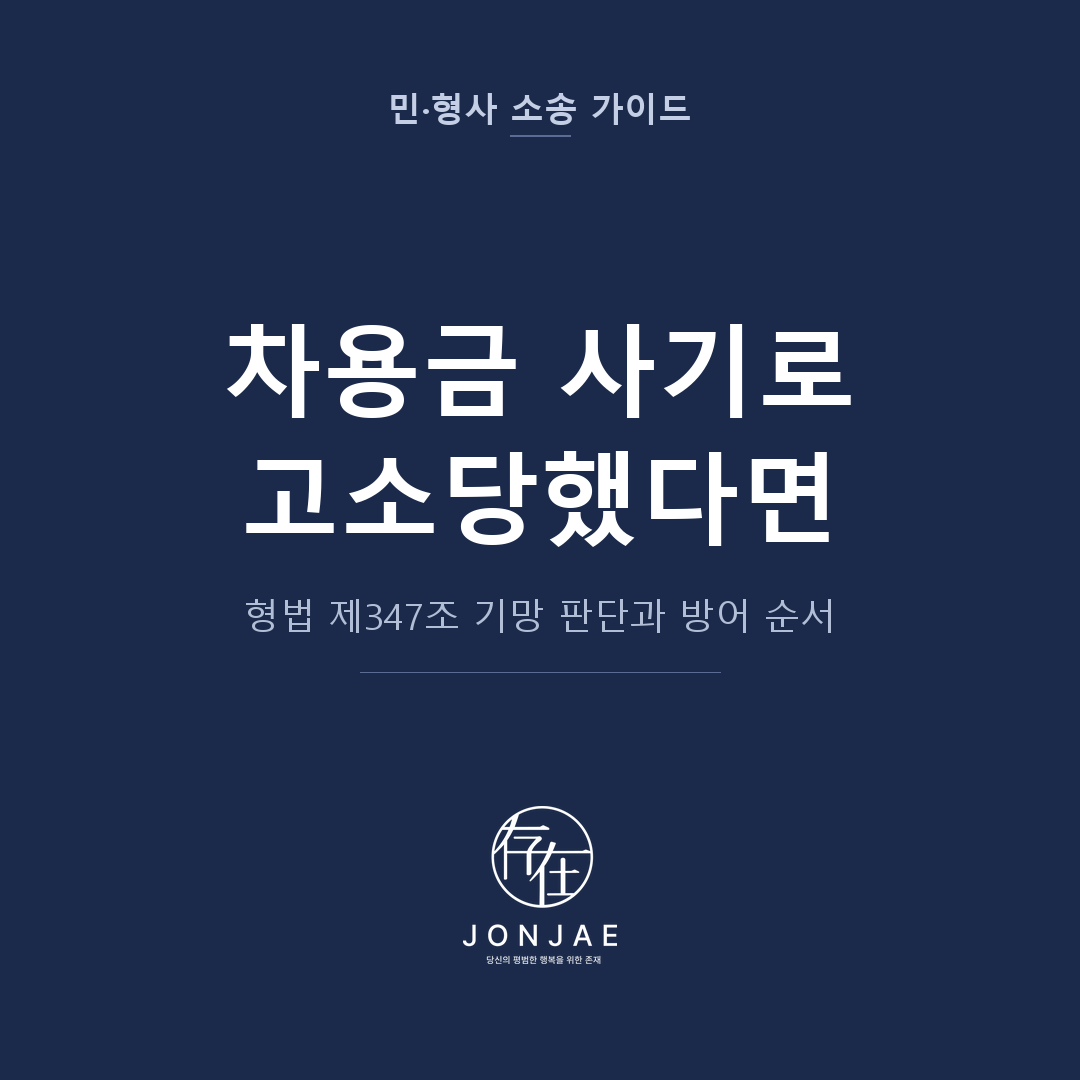 차용금 사기 고소 방어를 다룬 민·형사 소송 가이드 썸네일