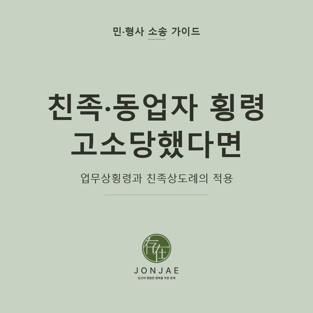 친족·동업자 횡령 고소 방어를 다룬 민·형사 소송 가이드 썸네일