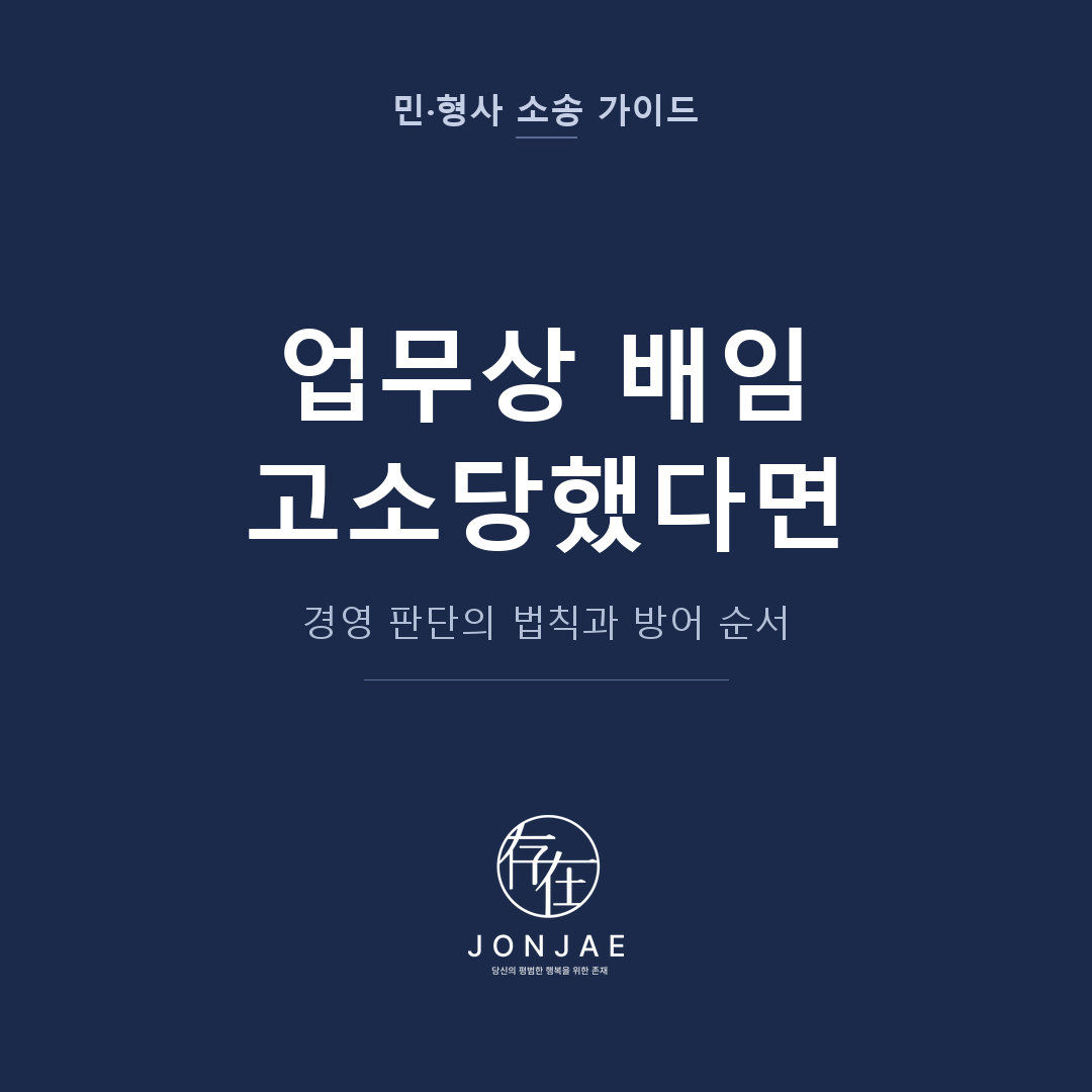 업무상 배임으로 고소당했습니다 — 형법 제356조 경영 판단의 법칙과 임원 5단계 방어