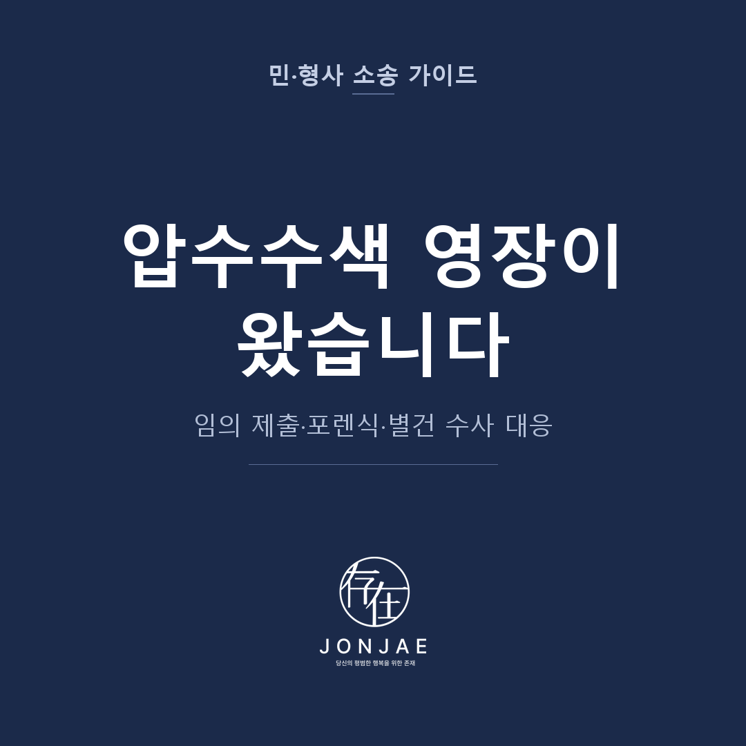 압수수색 대응을 다룬 민·형사 소송 가이드 썸네일