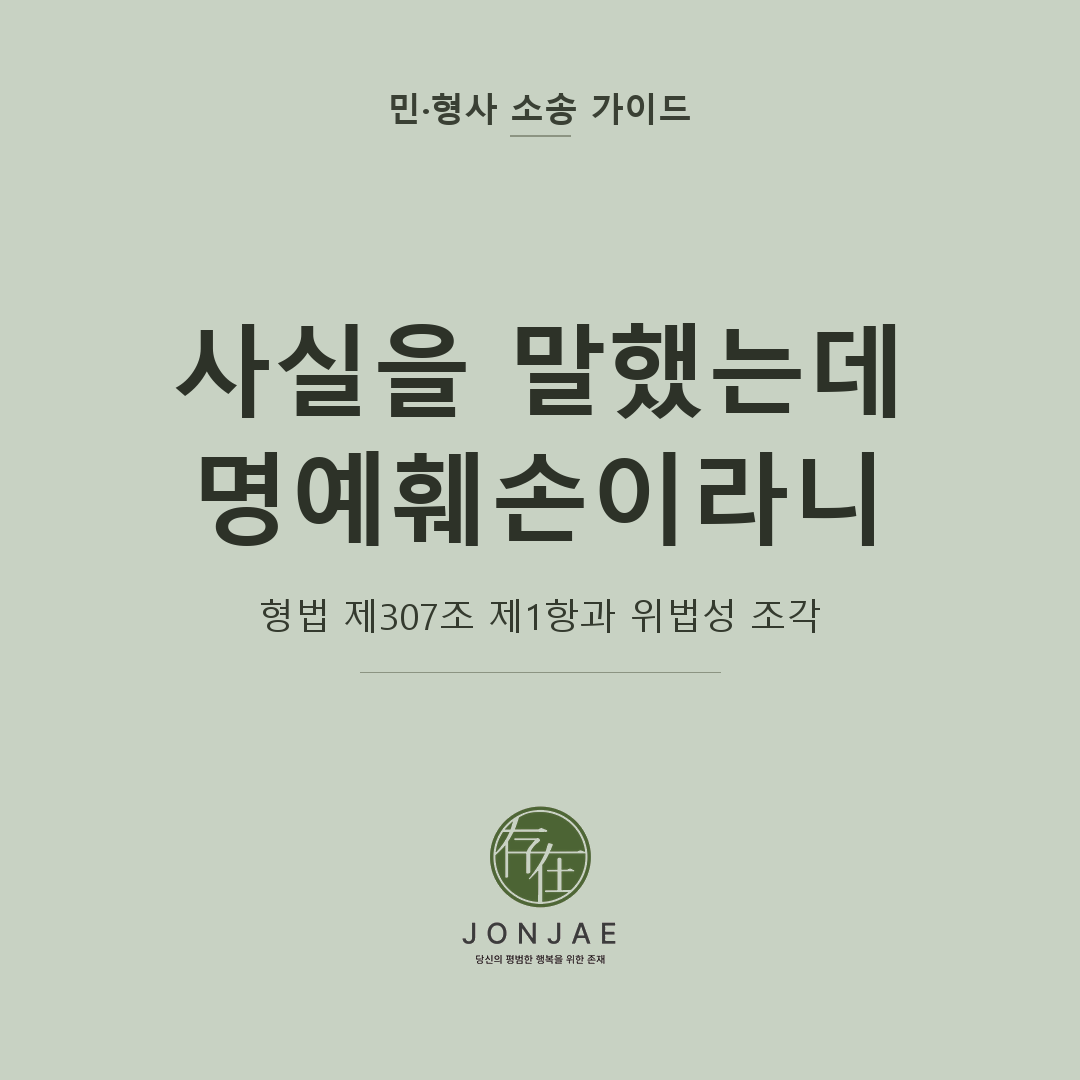 사실적시 명예훼손 대응을 다룬 민·형사 소송 가이드 썸네일