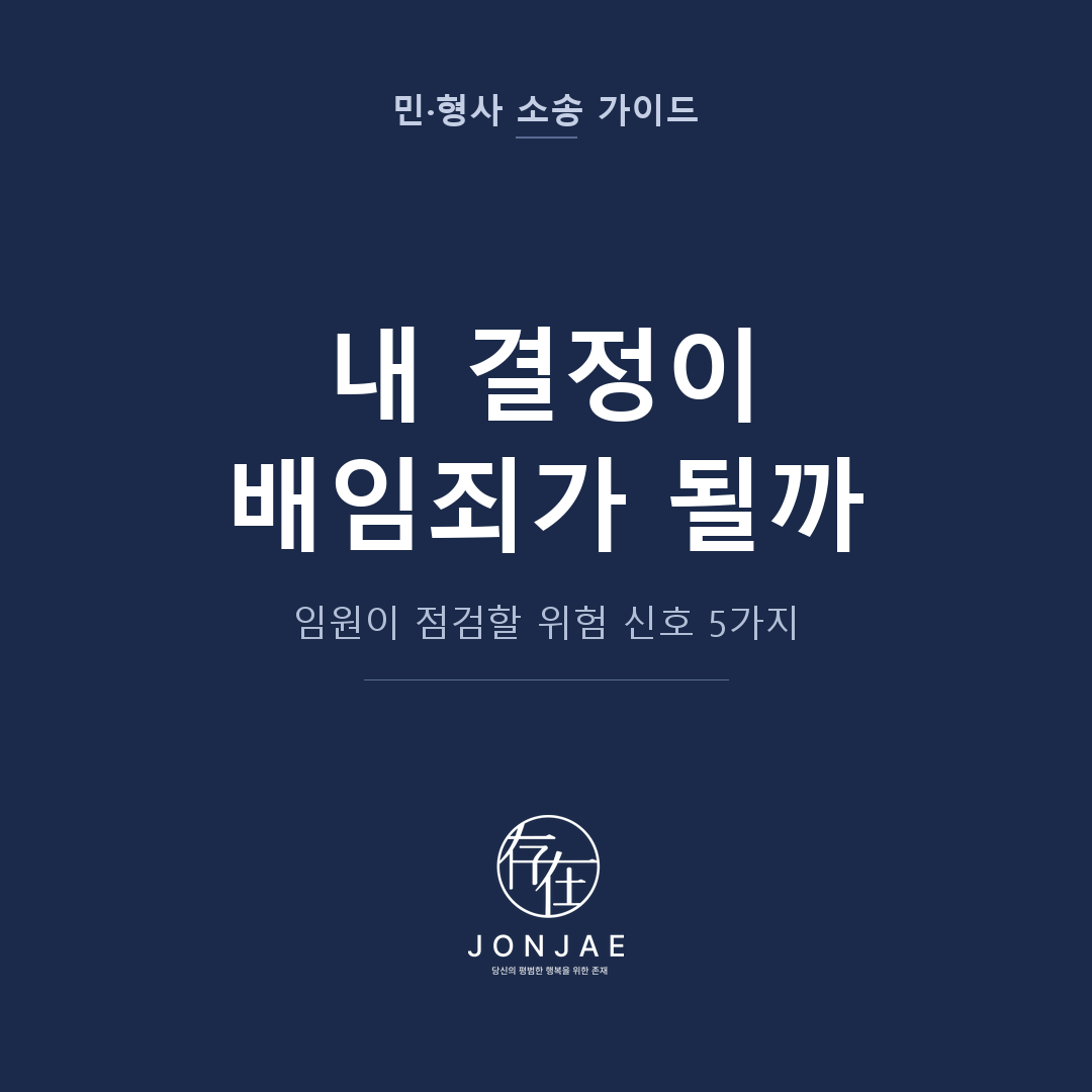임원 자가진단 5단계 — 내 결정이 배임죄 위험에 있는가
