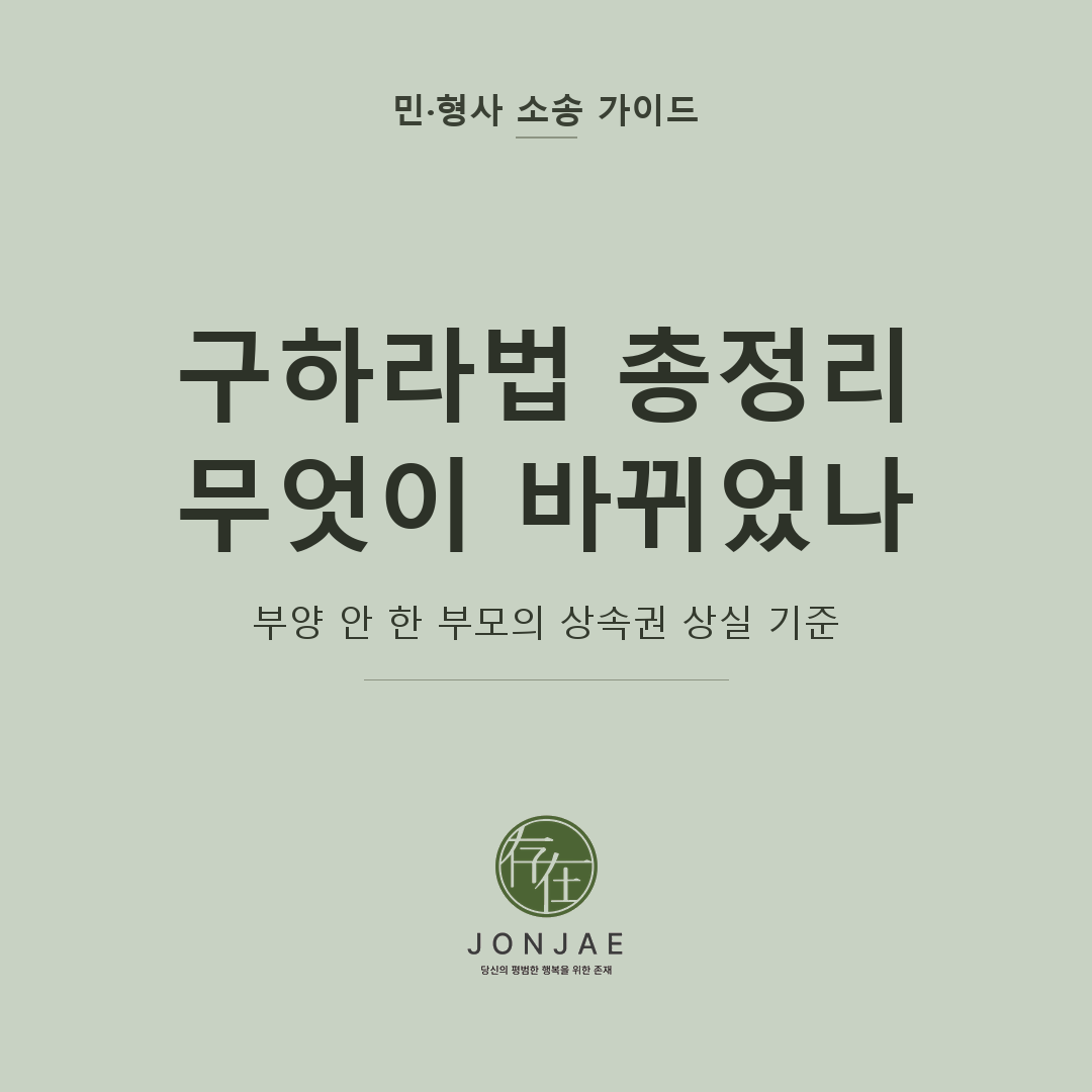 구하라법 상속권 상실 기준을 다룬 민·형사 소송 가이드 썸네일