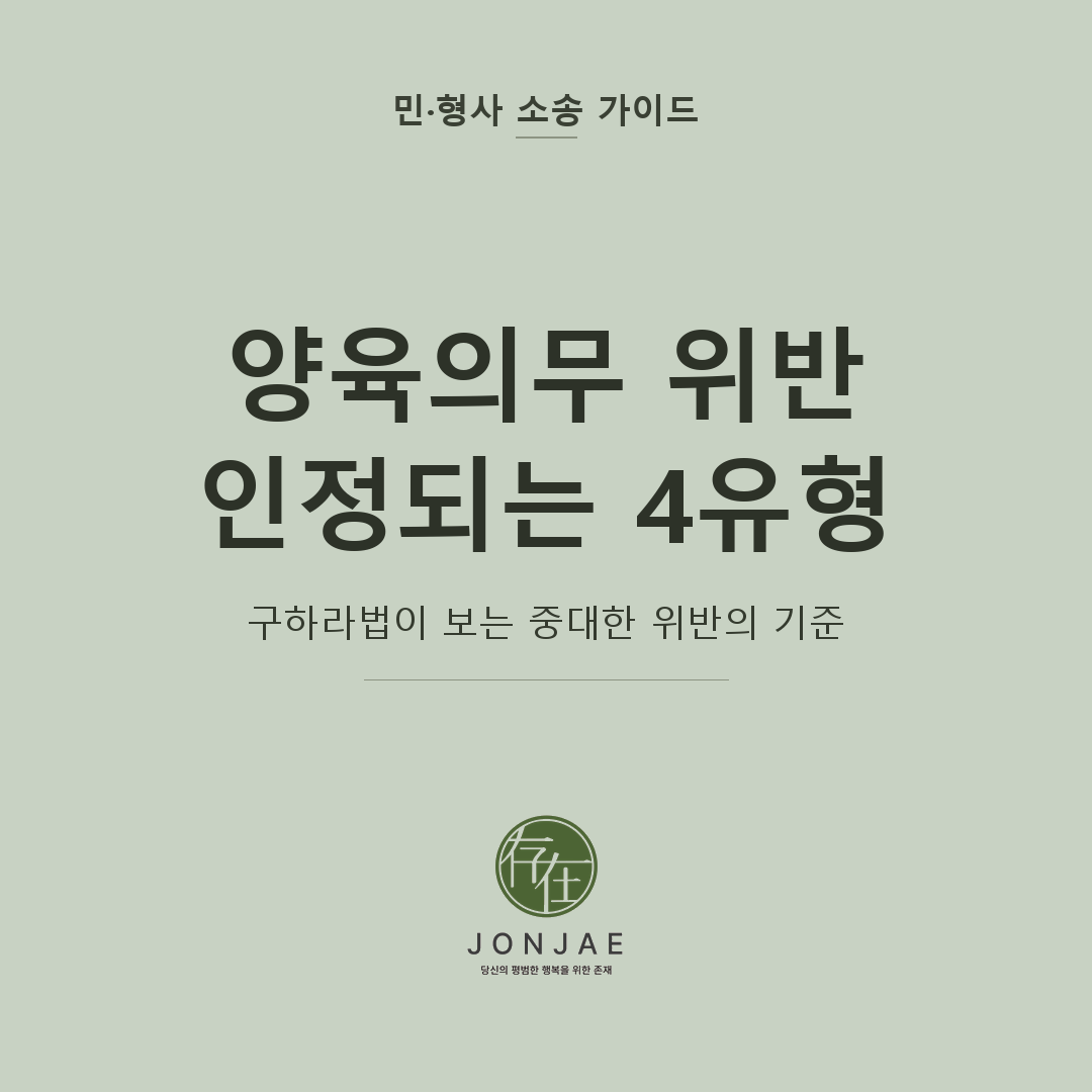 구하라법 양육의무 위반 유형을 다룬 민·형사 소송 가이드 썸네일