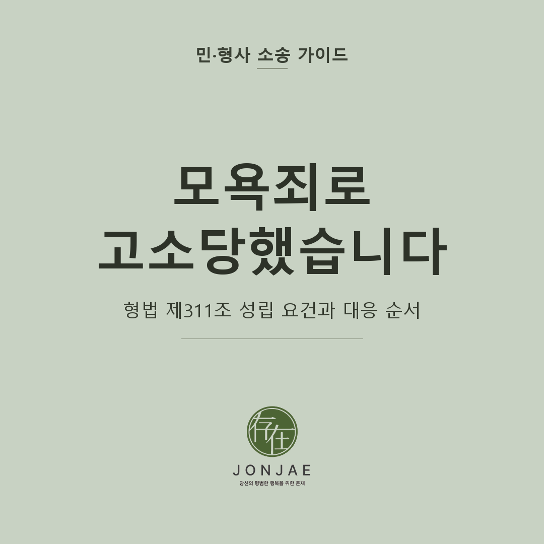 모욕죄로 고소당했습니다 — 형법 제311조 성립 요건과 무혐의 5단계 전략