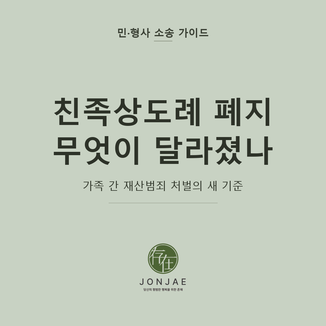 친족상도례 폐지의 의미 — 박수홍 사건이 남긴 것 | 노종언 변호사 칼럼