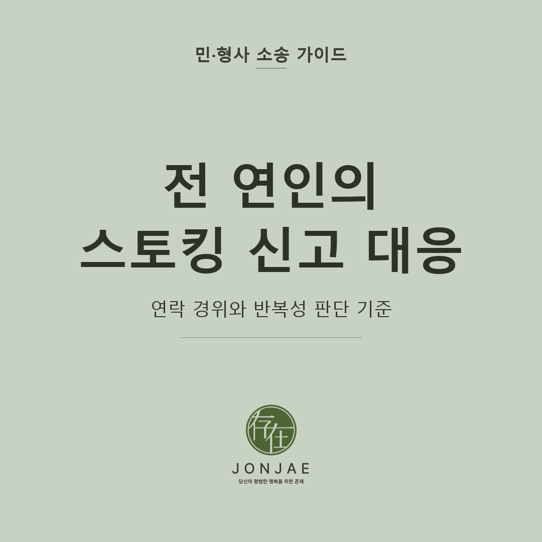 전 연인의 스토킹 신고 대응을 다룬 민·형사 소송 가이드 썸네일