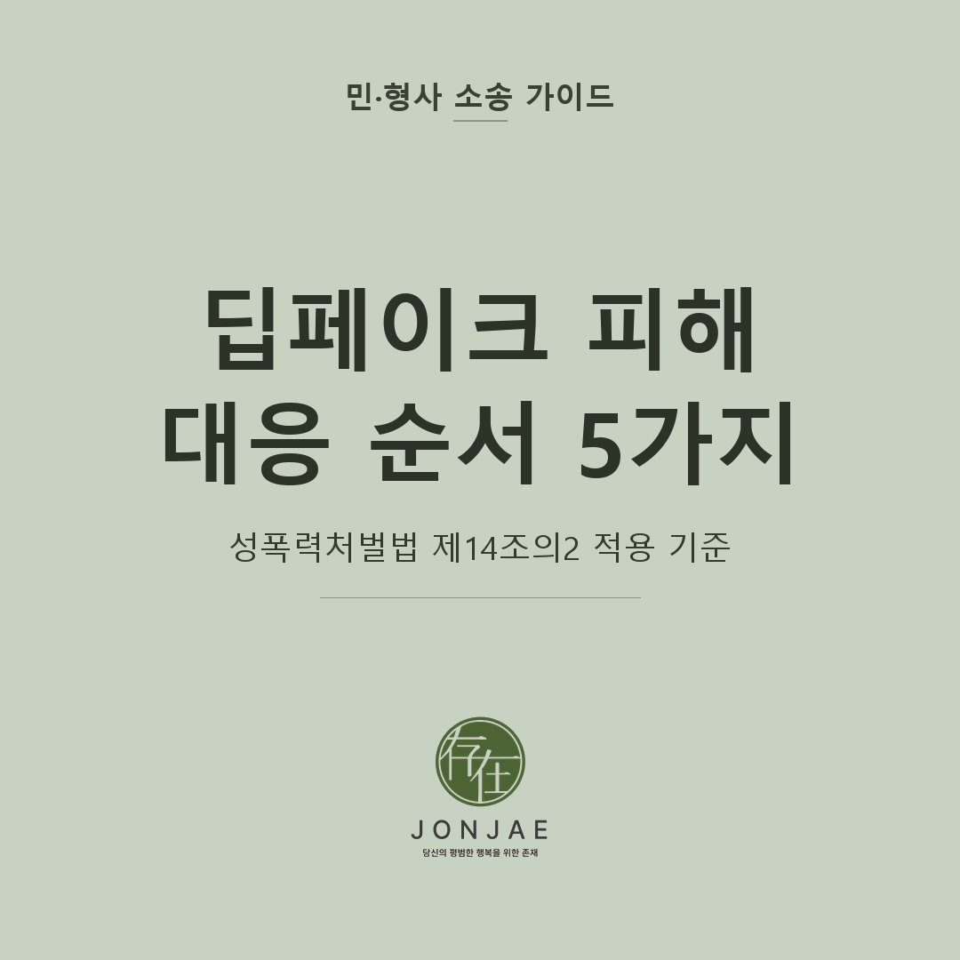 딥페이크 피해 대응 순서를 다룬 민·형사 소송 가이드 썸네일